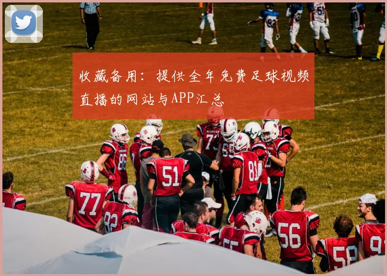 收藏备用：提供全年免费足球视频直播的网站与APP汇总