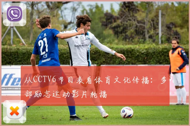 从CCTV6节目表看体育文化传播：多部励志运动影片轮播