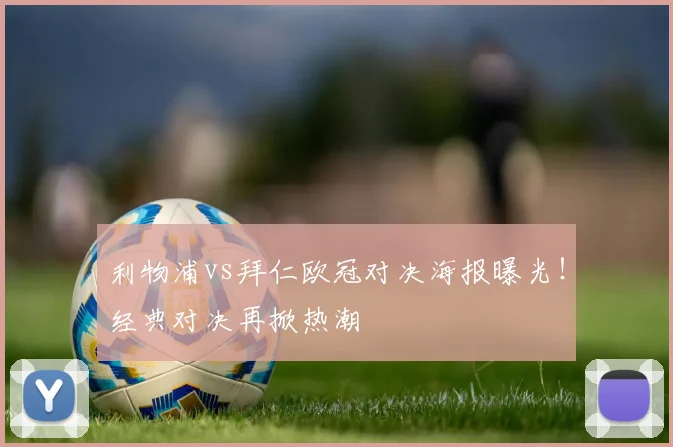 利物浦vs拜仁欧冠对决海报曝光！经典对决再掀热潮