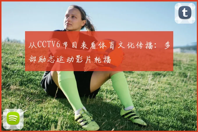 从CCTV6节目表看体育文化传播：多部励志运动影片轮播