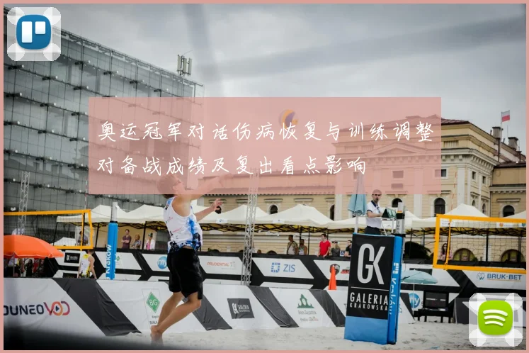 奥运冠军对话伤病恢复与训练调整对备战成绩及复出看点影响