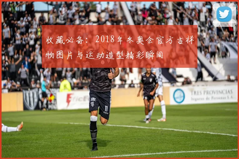 收藏必备：2018年冬奥会官方吉祥物图片与运动造型精彩瞬间