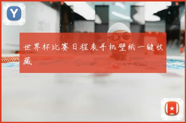 世界杯比赛日程表手机壁纸一键收藏