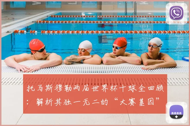 托马斯穆勒两届世界杯十球全回顾:解析其独一无二的“大赛基因”