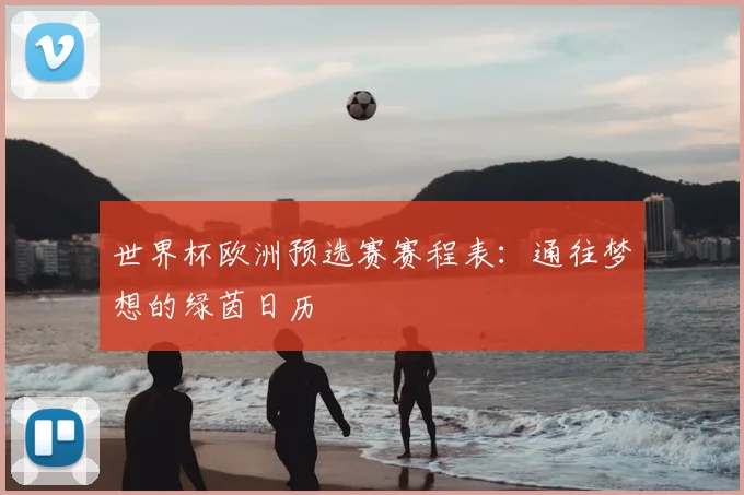 世界杯欧洲预选赛赛程表：通往梦想的绿茵日历