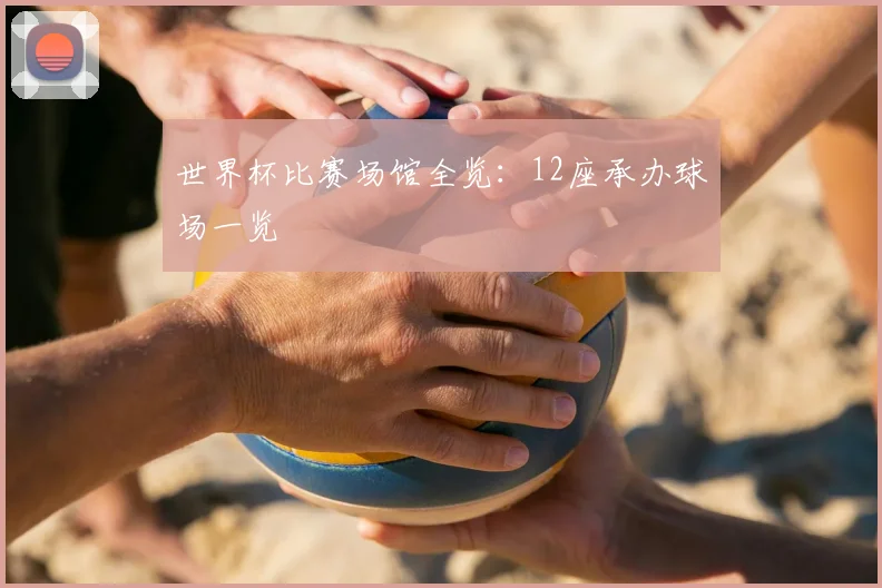 世界杯比赛场馆全览：12座承办球场一览