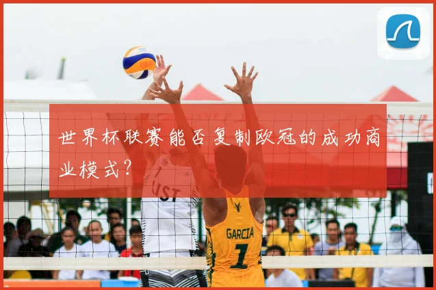 世界杯联赛能否复制欧冠的成功商业模式？