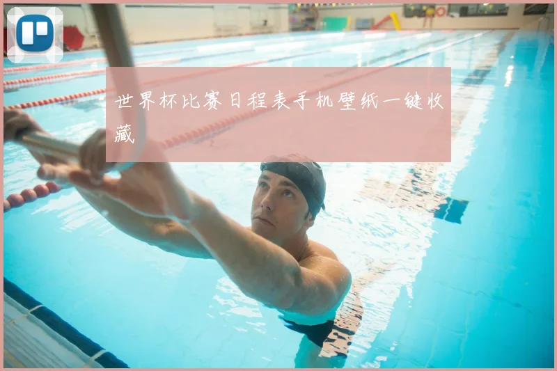 世界杯比赛日程表手机壁纸一键收藏