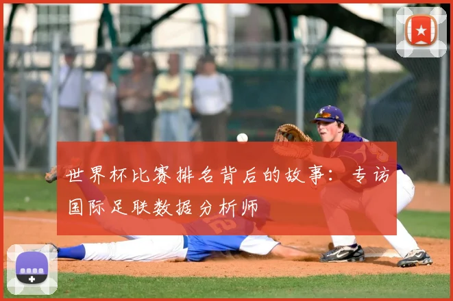 世界杯比赛排名背后的故事：专访国际足联数据分析师