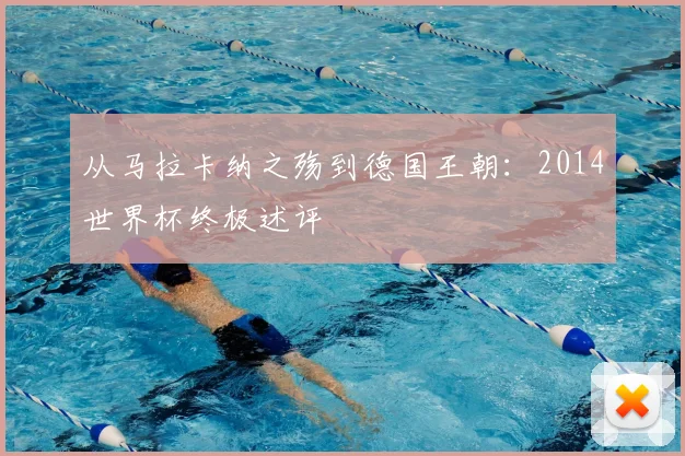 从马拉卡纳之殇到德国王朝：2014世界杯终极述评