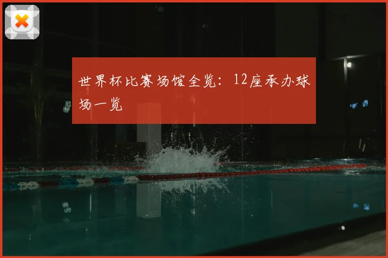 世界杯比赛场馆全览：12座承办球场一览