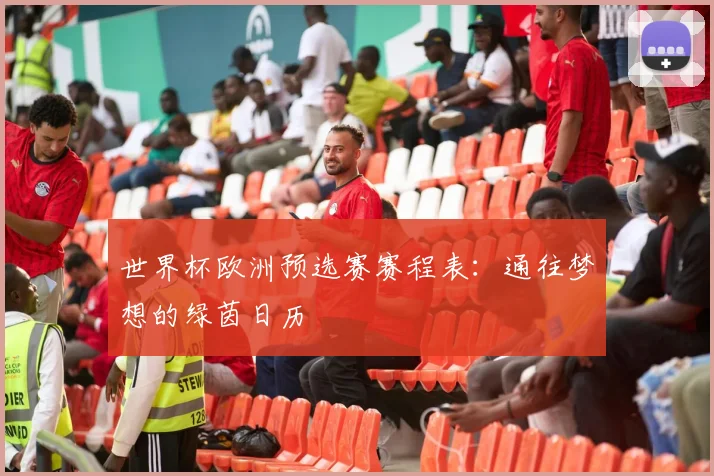 世界杯欧洲预选赛赛程表：通往梦想的绿茵日历
